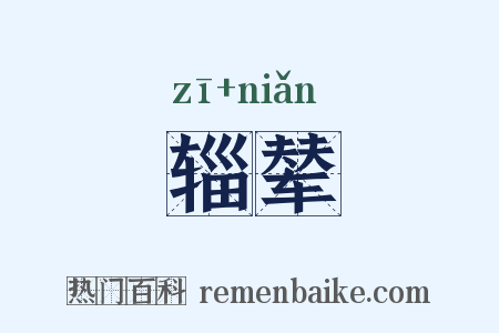辎辇是什么意思的图片